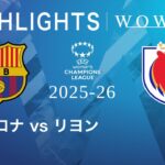 【バルセロナ vs リヨン】UEFA 女子チャンピオンズリーグ 2025-26 決勝／1分ハイライト【WOWOW】