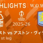 【ノッティンガム・フォレスト vs アストン・ヴィラ】UEFAヨーロッパリーグ 2025-26 準決勝 1st leg／3分ハイライト【WOWOW】