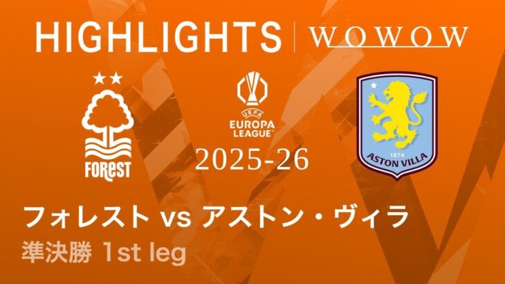 【ノッティンガム・フォレスト vs アストン・ヴィラ】UEFAヨーロッパリーグ 2025-26 準決勝 1st leg／3分ハイライト【WOWOW】