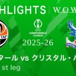 【シャフタール・ドネツク vs クリスタル・パレス】UEFAカンファレンスリーグ 2025-26 準決勝 1st leg／3分ハイライト【WOWOW】