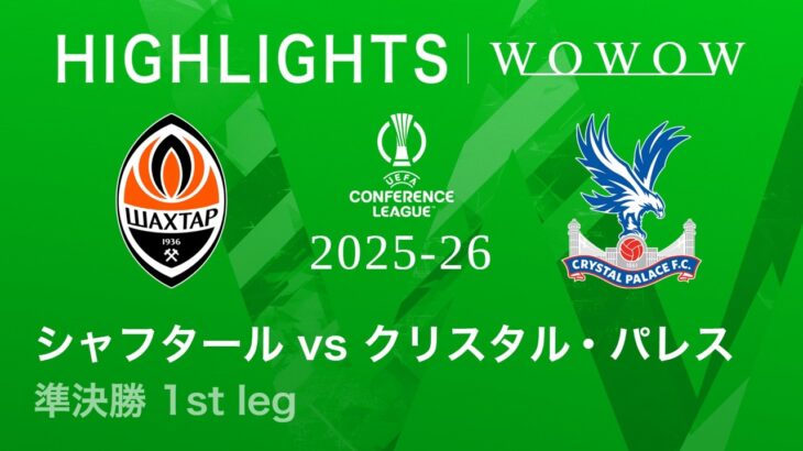 【シャフタール・ドネツク vs クリスタル・パレス】UEFAカンファレンスリーグ 2025-26 準決勝 1st leg／3分ハイライト【WOWOW】