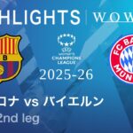 【バルセロナ vs バイエルン】UEFA 女子チャンピオンズリーグ 2025-26 準決勝 2nd leg／1分ハイライト【WOWOW】