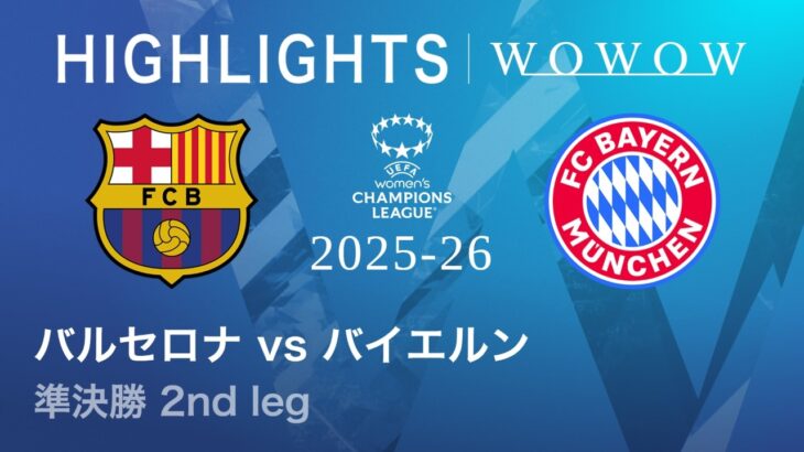 【バルセロナ vs バイエルン】UEFA 女子チャンピオンズリーグ 2025-26 準決勝 2nd leg／1分ハイライト【WOWOW】