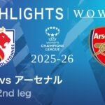 【リヨン vs アーセナル】UEFA 女子チャンピオンズリーグ 2025-26 準決勝 2nd leg／1分ハイライト【WOWOW】