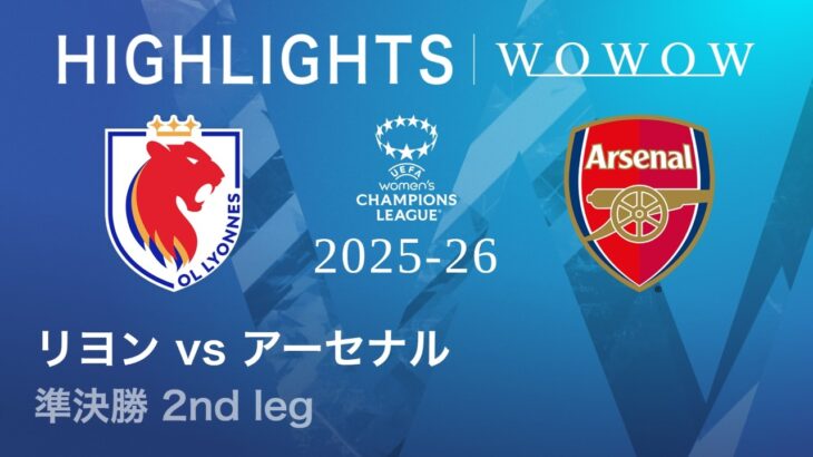 【リヨン vs アーセナル】UEFA 女子チャンピオンズリーグ 2025-26 準決勝 2nd leg／1分ハイライト【WOWOW】
