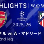【アーセナル vs アトレティコ・マドリード】UEFAチャンピオンズリーグ 2025-26 準決勝 2nd leg／3分ハイライト【WOWOW】