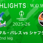 【クリスタル・パレス vs シャフタール・ドネツク】UEFAカンファレンスリーグ 2025-26 準決勝 2nd leg／3分ハイライト【WOWOW】