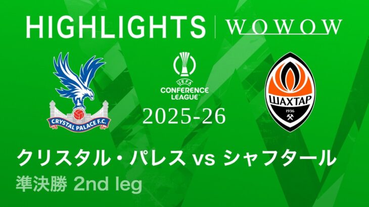 【クリスタル・パレス vs シャフタール・ドネツク】UEFAカンファレンスリーグ 2025-26 準決勝 2nd leg／3分ハイライト【WOWOW】