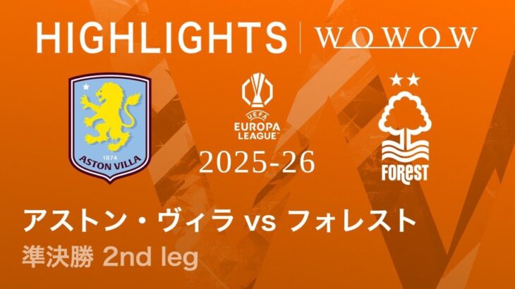 【アストン・ヴィラ vs ノッティンガム・フォレスト】UEFAヨーロッパリーグ 2025-26 準決勝 2nd leg／3分ハイライト【WOWOW】