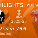 【フライブルク vs ブラガ】UEFAヨーロッパリーグ 2025-26 準決勝 2nd leg／3分ハイライト【WOWOW】