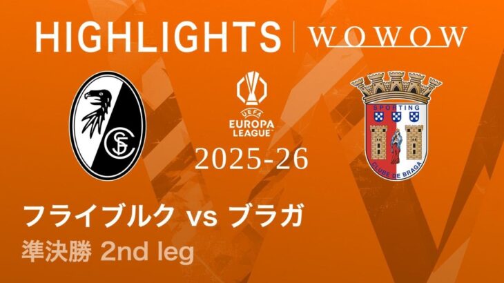 【フライブルク vs ブラガ】UEFAヨーロッパリーグ 2025-26 準決勝 2nd leg／3分ハイライト【WOWOW】