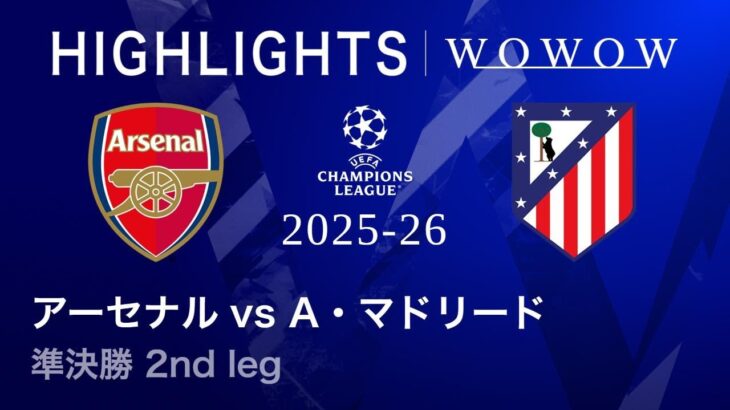 【アーセナル vs アトレティコ・マドリード】UEFAチャンピオンズリーグ 2025-26 準決勝 2nd leg／3分ハイライト【WOWOW】