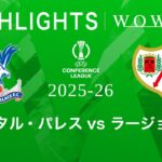【クリスタル・パレス vs ラージョ・バジェカーノ】UEFAカンファレンスリーグ 2025-26 決勝／3分ハイライト【WOWOW】