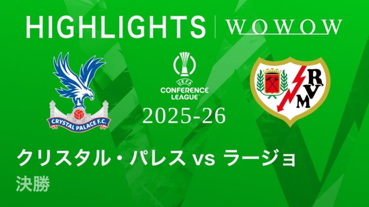 【クリスタル・パレス vs ラージョ・バジェカーノ】UEFAカンファレンスリーグ 2025-26 決勝／3分ハイライト【WOWOW】
