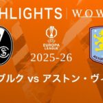 【フライブルク vs アストン・ヴィラ】UEFAヨーロッパリーグ 2025-26 決勝／3分ハイライト【WOWOW】