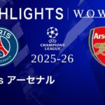 【パリ・サンジェルマン vs アーセナル】UEFAチャンピオンズリーグ 2025-26 決勝／3分ハイライト【WOWOW】