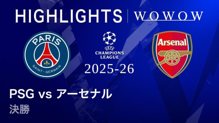【パリ・サンジェルマン vs アーセナル】UEFAチャンピオンズリーグ 2025-26 決勝／3分ハイライト【WOWOW】