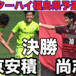 【速報 決勝】尚志vs帝京安積インターハイ福島県予選2026※撮影ミス有※福島県は２枠