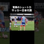 シュート力がえぐい日本代表 #サッカー日本代表  #上田綺世 #堂安律  #w杯