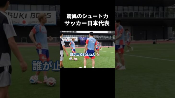 シュート力がえぐい日本代表 #サッカー日本代表  #上田綺世 #堂安律  #w杯