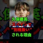 久保建英、スペインで“別格扱い”される理由 #北中米ワールドカップ #サムライブルー #日本代表 #サッカー #w杯2026