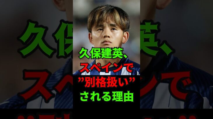 久保建英、スペインで“別格扱い”される理由 #北中米ワールドカップ #サムライブルー #日本代表 #サッカー #w杯2026