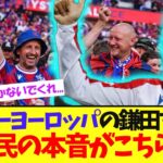 【魔術師】あまりにも上手すぎる鎌田大地を見た、海外民の反応がこちらww【サッカー日本代表】