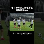 大人気な中村敬斗ww