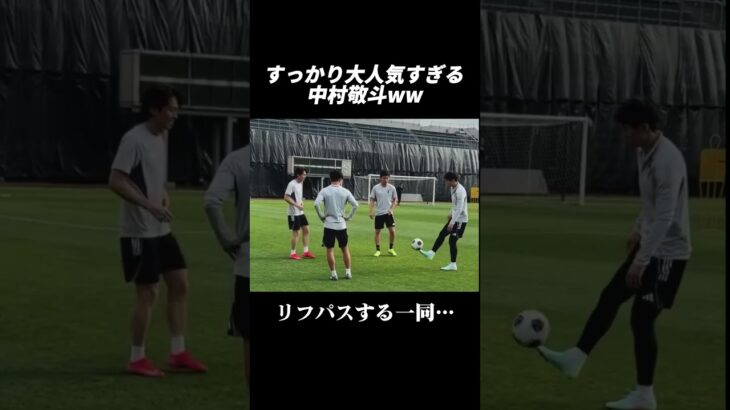 大人気な中村敬斗ww