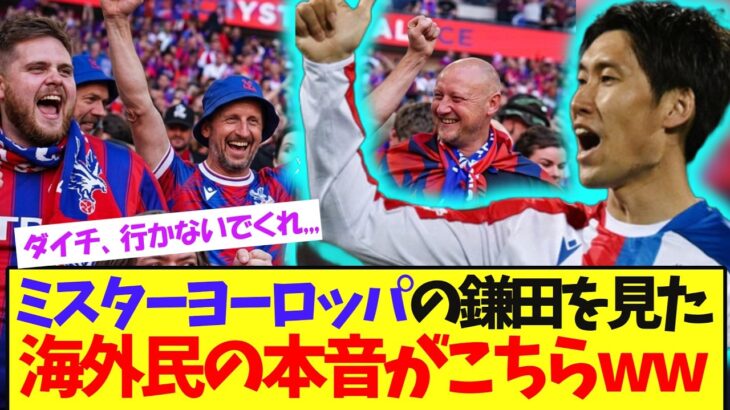 【魔術師】あまりにも上手すぎる鎌田大地を見た、海外民の反応がこちらww【サッカー日本代表】