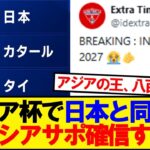 【インドネシアの反応】アジアカップで日本と同組となったドネシアサポの反応がこちらwwwww