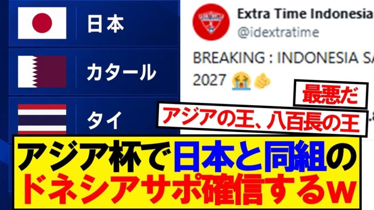 【インドネシアの反応】アジアカップで日本と同組となったドネシアサポの反応がこちらwwwww