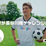 スゴワザチャレンジ #1 堂安律選手