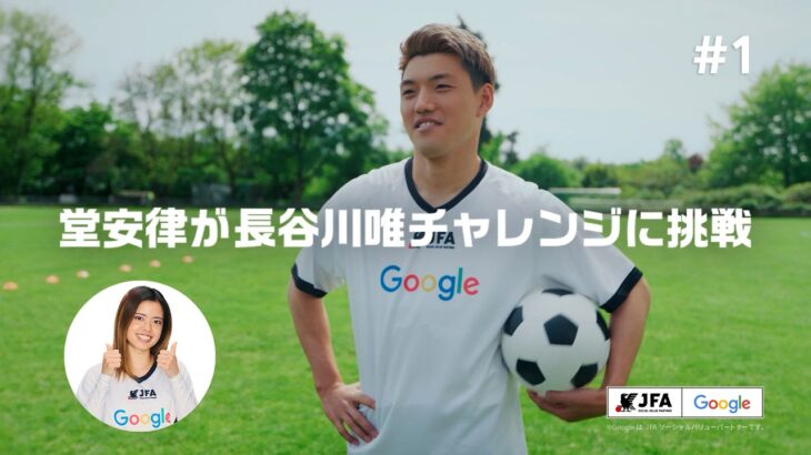 スゴワザチャレンジ #1 堂安律選手