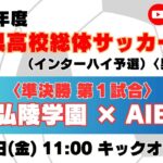 【高校サッカー】準決勝（第1試合）神戸弘陵学園高校 － AIE国際高校＜令和８年度 兵庫県高等学校総合体育大会サッカー競技 ＜男子の部＞＞