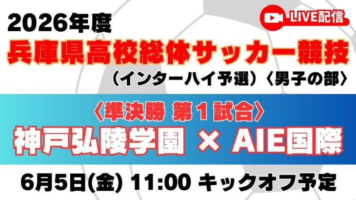 【高校サッカー】準決勝（第1試合）神戸弘陵学園高校 － AIE国際高校＜令和８年度 兵庫県高等学校総合体育大会サッカー競技 ＜男子の部＞＞