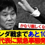 オランダ戦まであと10日の日本代表に緊急事態発生…
