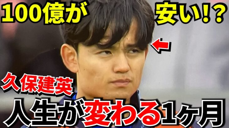【100億円が安い!?】久保建英の人生を変えるW杯が始まる！！久保建英が世界を驚かせたら…移籍市場が大変なことになります【W杯!!】