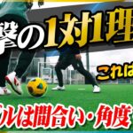 【ドリブル理論】1対1で負けない選手になる。個性を伸ばし1対1を制する練習メニューを教えます