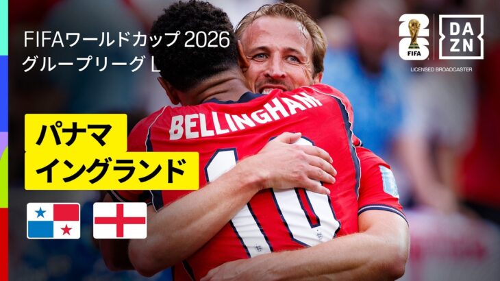 【パナマ×イングランド｜ハイライト｜ハリー・ケインがイングランド人最多のワールドカップ通算11ゴールを達成】グループL第3節｜FIFAワールドカップ2026