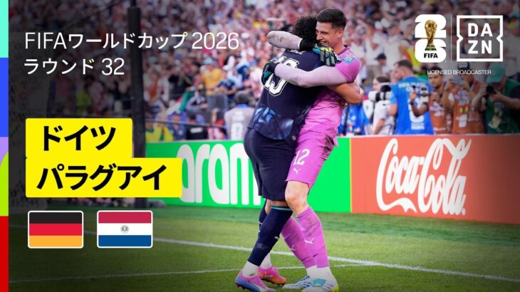 【ドイツ×パラグアイ｜ハイライト｜延長120分1-1の死闘、PK戦の末…】ラウンド32｜FIFAワールドカップ2026