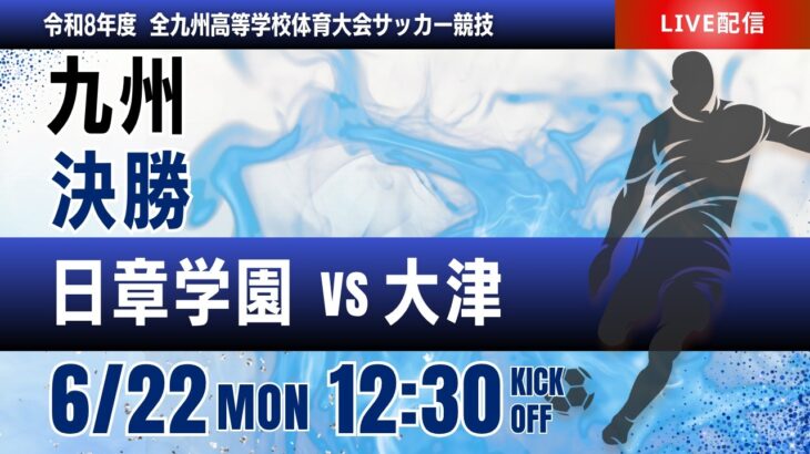 ※12:45kickoff【九州IH 2026】男子決勝　日章学園 vs 大津　令和８年度 全九州高等学校体育大会