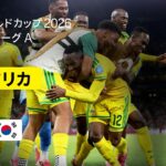 【南アフリカ×韓国｜ハイライト｜1点を守り切った南アフリカが2位でグループ突破】グループA第3節｜FIFAワールドカップ2026