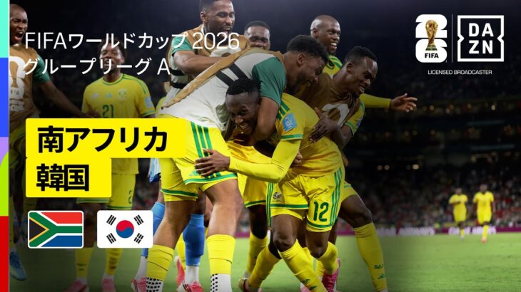 【南アフリカ×韓国｜ハイライト｜1点を守り切った南アフリカが2位でグループ突破】グループA第3節｜FIFAワールドカップ2026