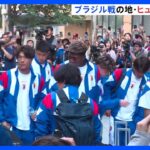 サッカー日本代表　“サッカー王国”ブラジルとの決戦の地・ヒューストンに到着　決勝トーナメント1回戦は30日　ワールドカップ｜TBS NEWS DIG