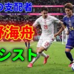 【カンテの再来】佐野海舟、刈り取りまくって1アシスト！日本代表4-0チュニジア、サムライブルーの最終兵器