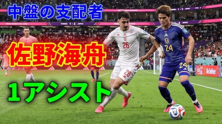 【カンテの再来】佐野海舟、刈り取りまくって1アシスト！日本代表4-0チュニジア、サムライブルーの最終兵器