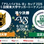 【14:10キックオフ】「アミノバイタル®」カップ2026 第15回関東大学サッカートーナメント大会 準々決勝 法政大学vs立正大学