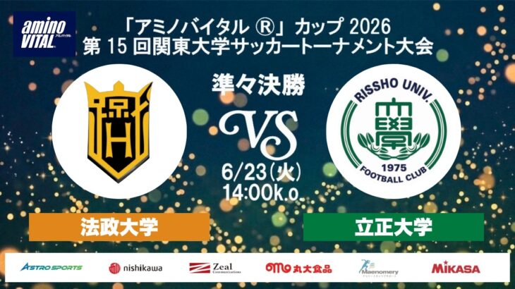 【14:10キックオフ】「アミノバイタル®」カップ2026 第15回関東大学サッカートーナメント大会 準々決勝 法政大学vs立正大学