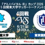【14:15キックオフ】「アミノバイタル®」カップ2026 第15回関東大学サッカートーナメント大会 4回戦 国士舘大学vs東京国際大学